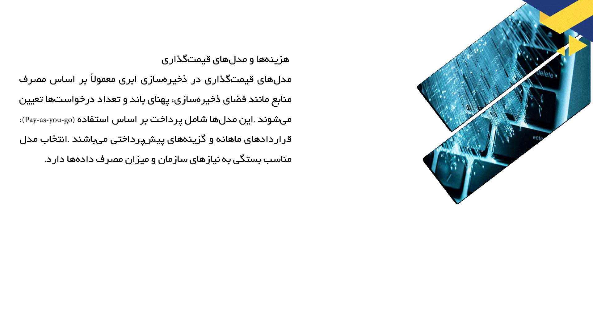 پاورپوینت در مورد ذخیره‌سازی داده در فضای ابری